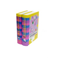 小学生工具书系列（彩图版）（英语全二册）
