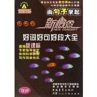 初中生新概念好词好句好段大全