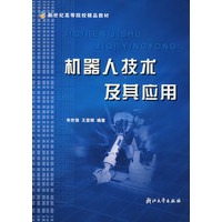 机器人技术及其应用