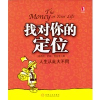 找对你的定位：人生从此大不同