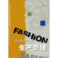现代服装企业生产管理/现代服装设计与工程专业系列教材
