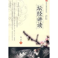 国学名著讲读系列·坛经讲读