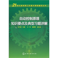 自动控制原理知识要点及典型习题详解(李书臣)
