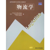 物流学——清华管理学系列英文版教材
