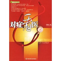 对症看医——健康忠告丛书