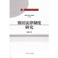 别居法律制度研究