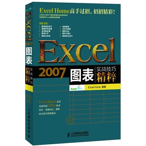 【Excel 2007图表实战技巧精粹(最权威的Exce
