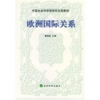 欧洲国际关系——中国社会科学院研究生教材