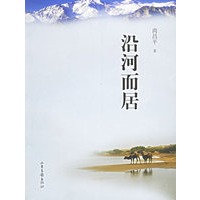 沿河而居