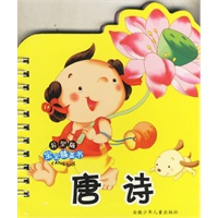 异型版宝宝膝盖书:唐诗