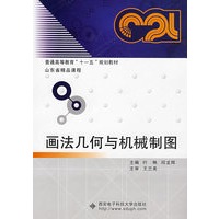 画法几何与机械制图