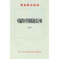 可编程序控制系统设计师（试行）—国家职业标准