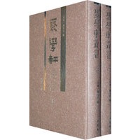 聚学轩丛书（全2册）