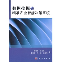 数据挖掘与精准农业智能决策系统