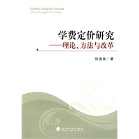 学费定价研究--理论、方法与改革