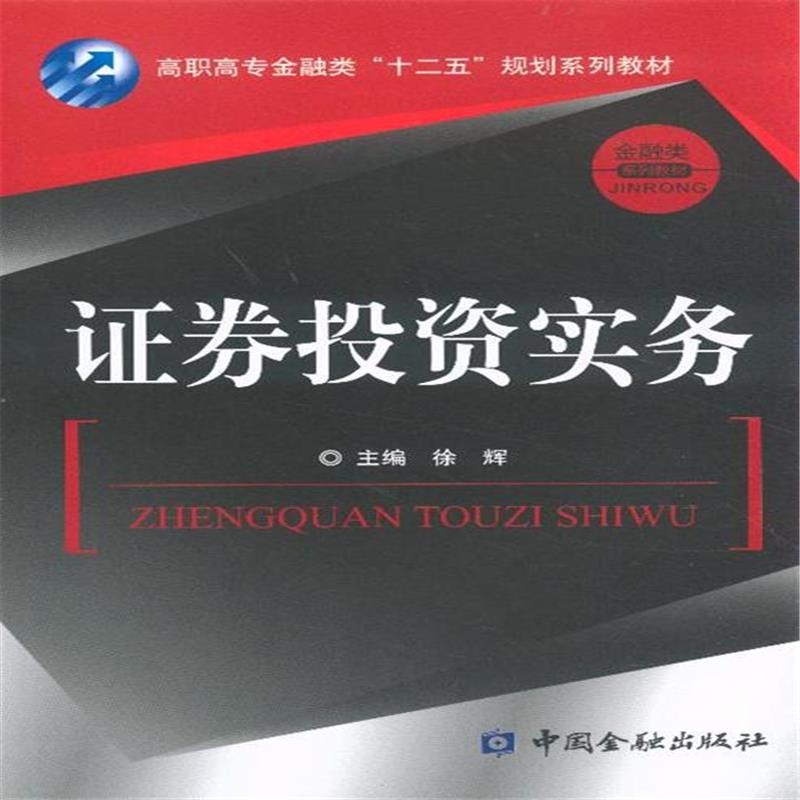 【证券投资实务( 货号:750496551)图片】高清