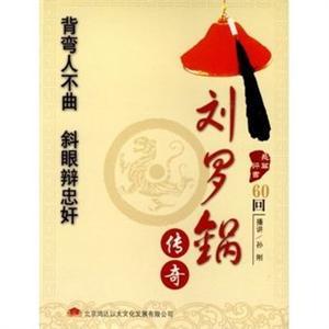刘罗锅传奇 孙刚播讲（2MP3） 家佳听书馆系列