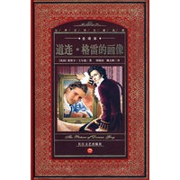 世界文学名著典藏（全译本）：道连·格雷的画像