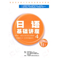日语基础讲座4