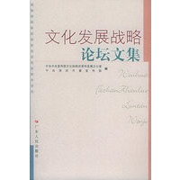 文化发展战略论坛文集
