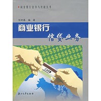 商业银行信贷业务