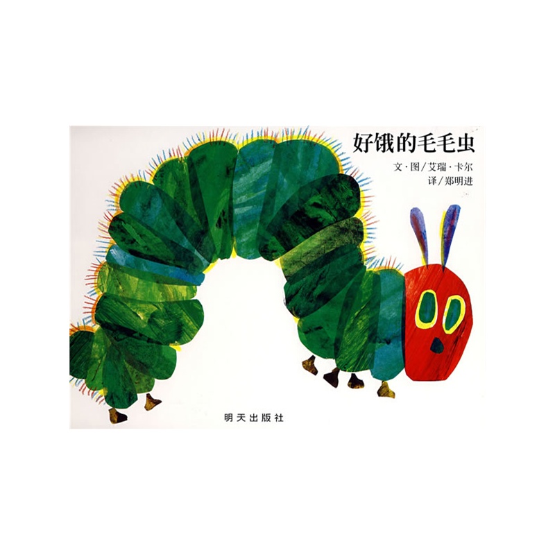 《好饿的毛毛虫》定价 39.8 元 团购价 28.5 元