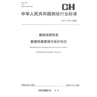 基础地理信息数据档案管理与保护规范CH/T1014-2006