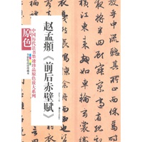 中国历代法书墨迹珍品原色放大系列－－赵孟頫《前后赤壁赋》