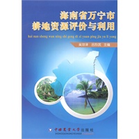 海南省万宁市耕地资源评价与利用