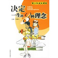 决定一生的8种理念——青少年成长课堂