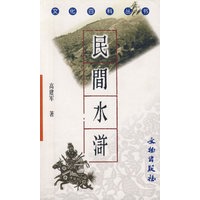 民间水浒/文化百科丛书
