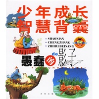 少年成长智慧背囊:愚蠢的影子