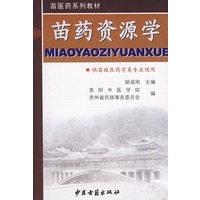 苗药资源学