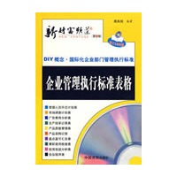 新财富频道:企业管理执行标准表格(第三辑)(附光盘)
