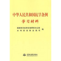 中华人民共和国抗旱条例学习材料