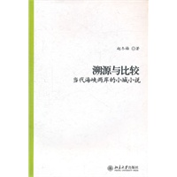 溯源与比较——当代海峡两岸的小城小说