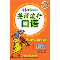 英语流行口语