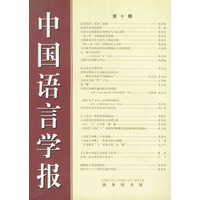 中国语言学报（第十期）