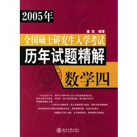 数学（4）/2005年全国硕士研究生入学考试历年试题精解