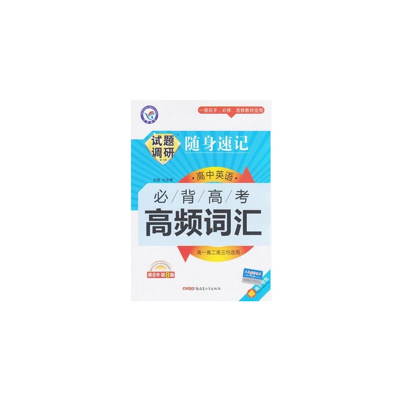 【正版 2015秋 试题调研随身速记必背高考高频