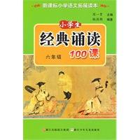 经典诵读100课 六年级