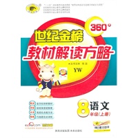 语文：八年级上册（YW）配语文版）初中360°教材解读方略/含基础知识查记手册（2011.5印刷）