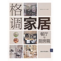 格调家居：餐厅与厨房篇