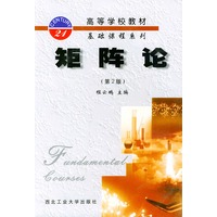 矩阵论（第二版）——高等学校教材基础课程系列