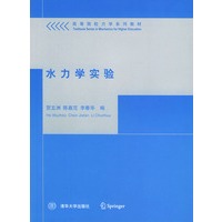 水力学实验——高等院校力学系列教材