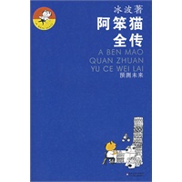 阿笨猫全传：预测未来
