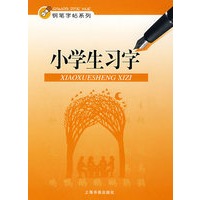 小学生习字