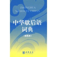 中华歇后语词典（双色本）