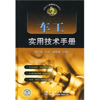 机械工人实用技术手册系列书 车工实用技术手册