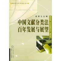 中国文献分类法百年发展与展望
